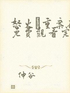 怒火·重案在线免费观看完整版国语