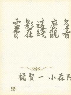 电影这么多年免费在线观看版封面