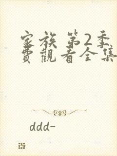 家族 第2季免费观看全集