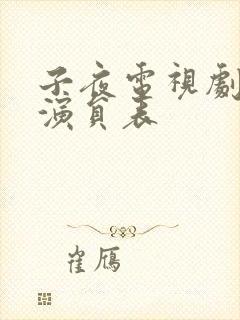 子夜电视剧全部演员表