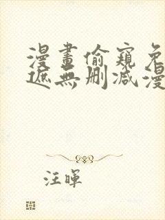 漫画偷窥免费无遮无删减漫画