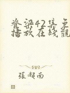 脊梁42集免费播放在线观看