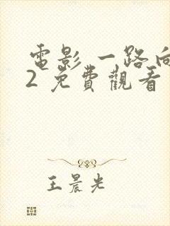 电影 一路向西2 免费观看