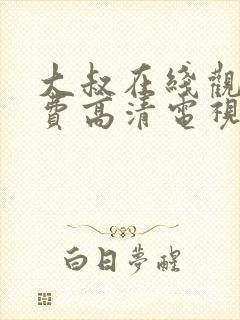 大叔在线观看免费高清电视剧封面