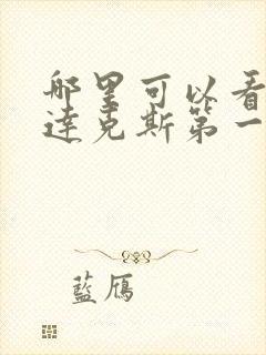 哪里可以看斯巴达克斯第一季电视剧