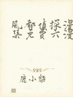 风都侦探漫画全集免费六漫画下拉式封面