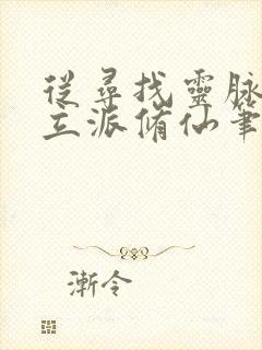 从寻找灵脉开始立派修仙笔趣阁最新