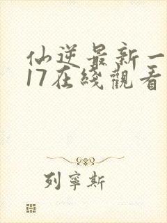 仙逆最新一集117在线观看