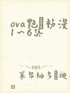 ova艳鉧动漫1～6集封面