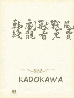 韩剧兽战风云在线观看免费版