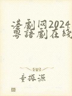 港剧网2024粤语剧在线