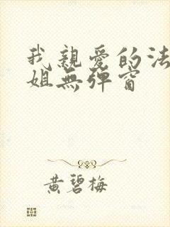 我亲爱的法医小姐无弹窗