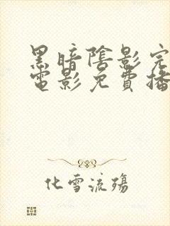 黑暗阴影完整版电影免费播放