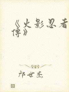 《火影忍者疾风传》封面