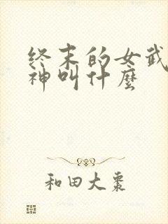 终末的女武神爱神叫什么
