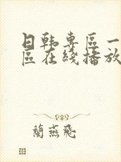日韩专区一区二区在线播放封面