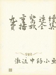 九重紫连续剧免费播放全集