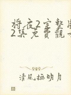 将夜2完整版42集免费观看