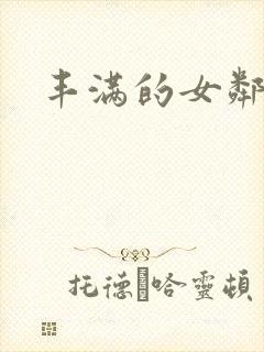 丰满的女邻居三