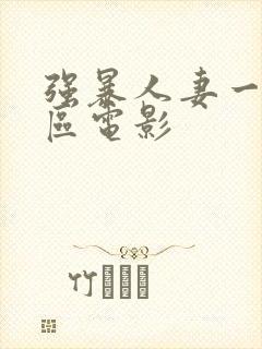 强暴人妻一区二区电影