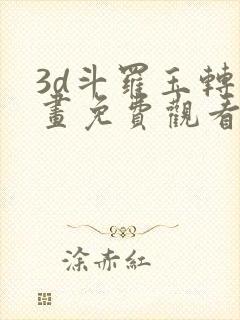 3d斗罗玉转漫画免费观看