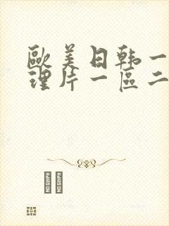 欧美日韩一级伦理片一区二区三区四区