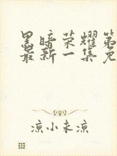 黑暗荣耀第二季最新一集免费观看