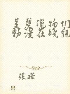 美丽猎物们学园动漫在线观看封面