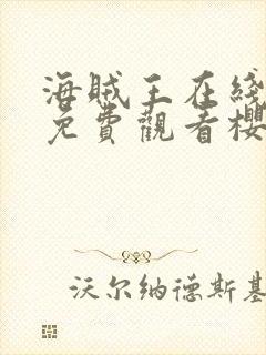 海贼王在线全集免费观看樱花