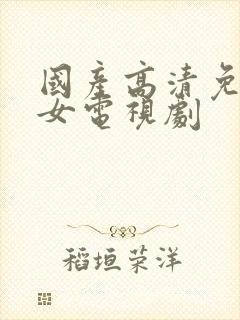 国产高清免费少女电视剧