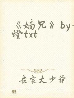 《嫡兄》by青灯txt