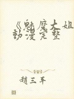 《魅魔大姐姐》动漫完整