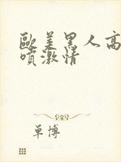 欧美黑人高潮潮喷激情封面