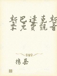 斯巴达克斯第五季免费观看高清封面