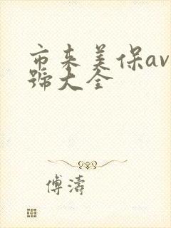 市来美保av番号大全