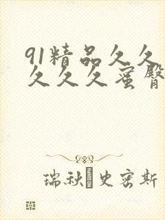 91精品久久久久久久蜜臀封面