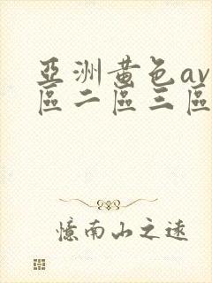 亚洲黄色av一区二区三区