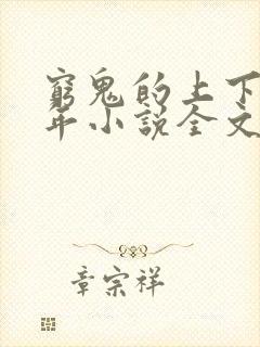 穷鬼的上下两千年小说全文阅读