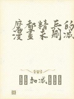 魔都精兵的奴隶漫画未删减