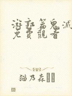 游郭篇鬼灭之刃免费观看