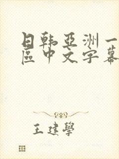 日韩亚洲一区二区中文字幕