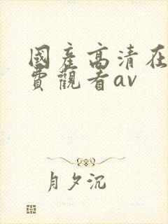 国产高清在线免费观看av封面