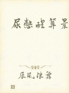 尿憋醒算晨勃吗