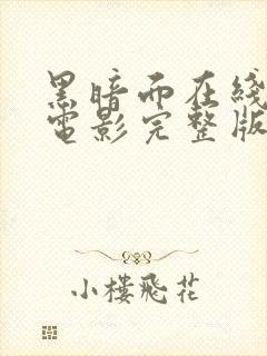 黑暗面在线观看电影完整版