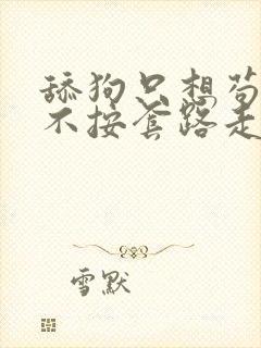 舔狗只想苟女主不按套路走封面