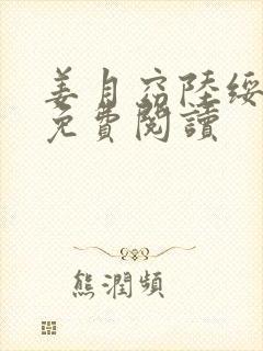 姜月窈陆绥小说免费阅读封面