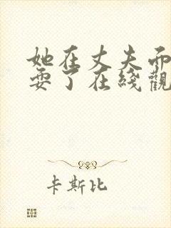 她在丈夫面前被耍了在线观看日本