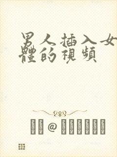 男人插入女人下体的视频