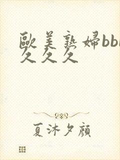 欧美熟妇bbb久久久