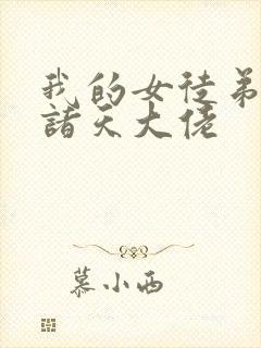 我的女徒弟都是诸天大佬